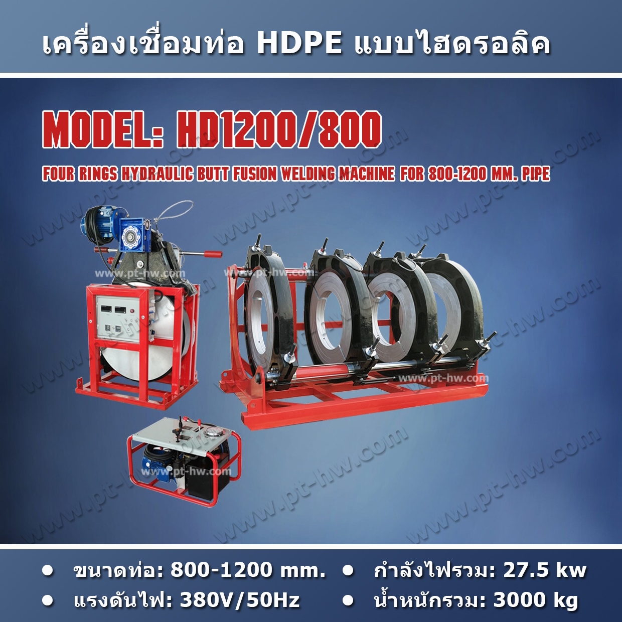 เครื่องเชื่อมท่อ HDPE 1200 mm.