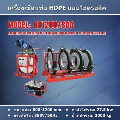 เครื่องเชื่อมท่อ HDPE 1200 mm.