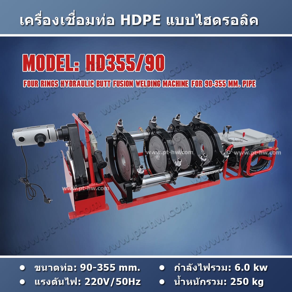 เครื่องเชื่อมท่อ HDPE 355 mm.