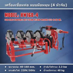 เครื่องเชื่อมท่อ HDPE 160 mm. HW160-4