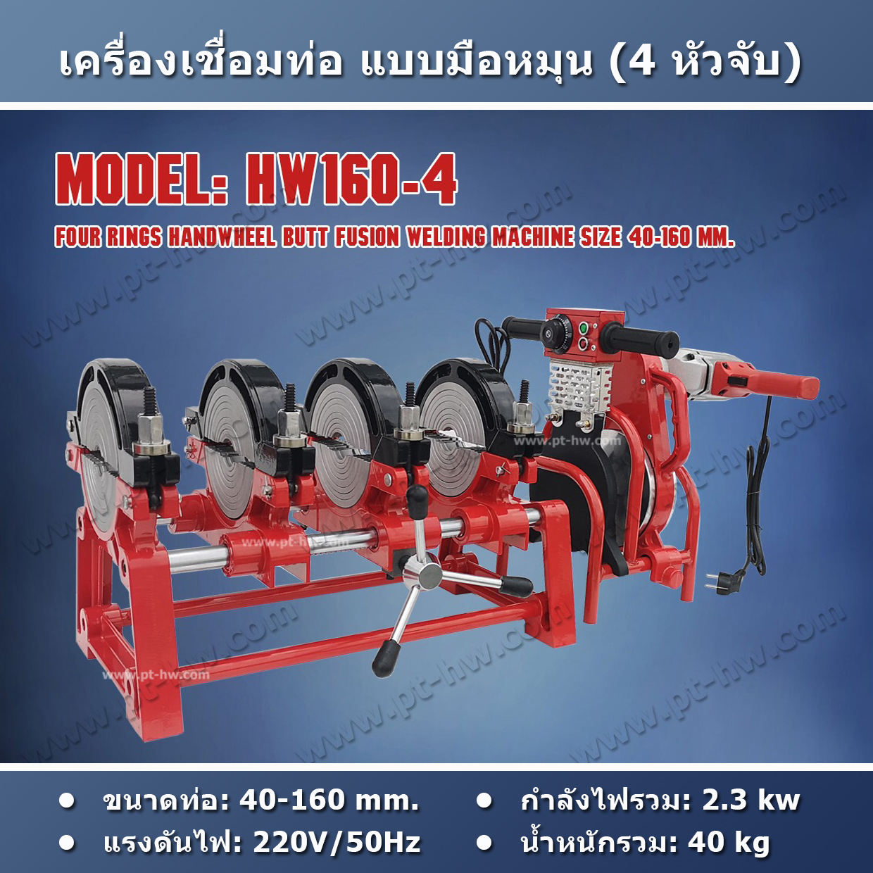 เครื่องเชื่อมท่อ HDPE 160 mm. HW160-4
