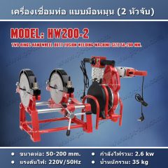 เครื่องเชื่อมท่อ HDPE 200 mm. รุ่น HW200-2