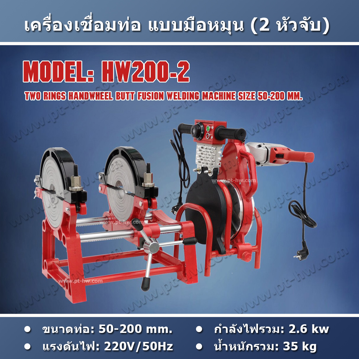 เครื่องเชื่อมท่อ HDPE 200 mm. รุ่น HW200-2