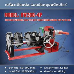 HW200-4P