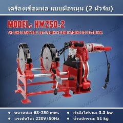 เครื่องเชื่อมท่อ HDPE 250 mm. รุ่น HW250-2