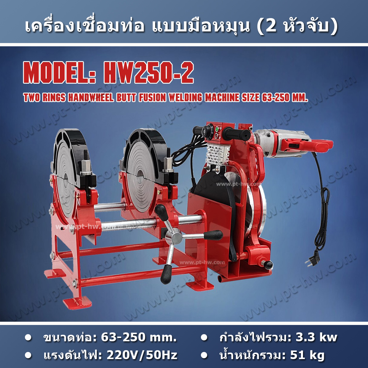 เครื่องเชื่อมท่อ HDPE 250 mm. รุ่น HW250-2