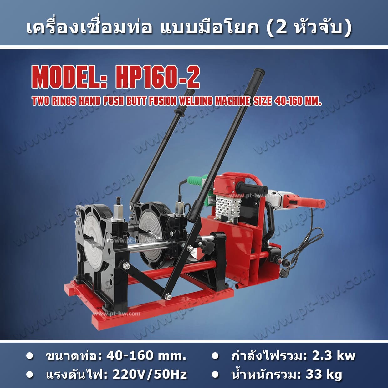 เครื่องเชื่อมท่อ HDPE รุ่น HP160-2